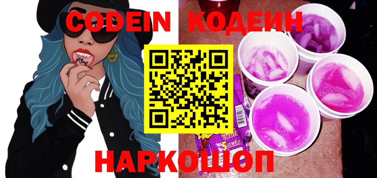 Codein напиток Lean (лин) Котовск